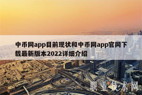 中币网app目前现状和中币网app官网下载最新版本2022详细介绍-第1张图片-交易所